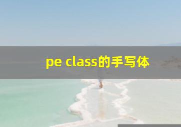 pe class的手写体